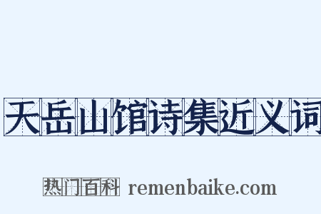 天岳山馆诗集近义词是什么意思的图片